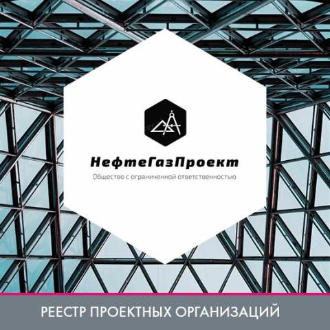 ООО «НефтеГазПроект» в реестре проектных организаций