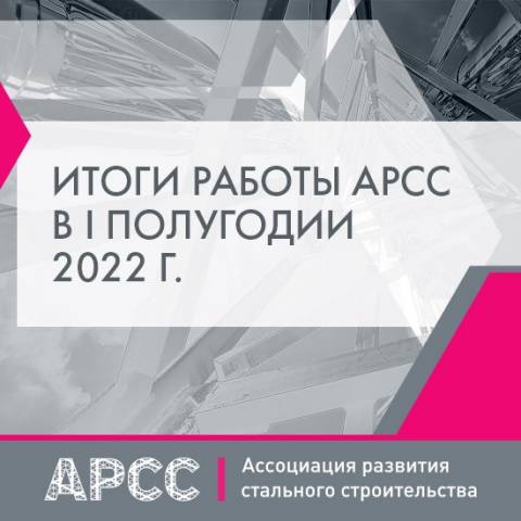 АРСС подвела итоги первого полугодия 2022 года