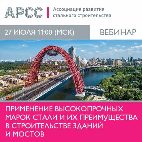 АРСС проведет вебинар «Применение высокопрочных марок стали и их преимущества в строительстве зданий и мостов»