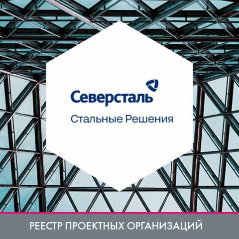 АО «Северсталь Стальные Решения» в реестре проектных организаций