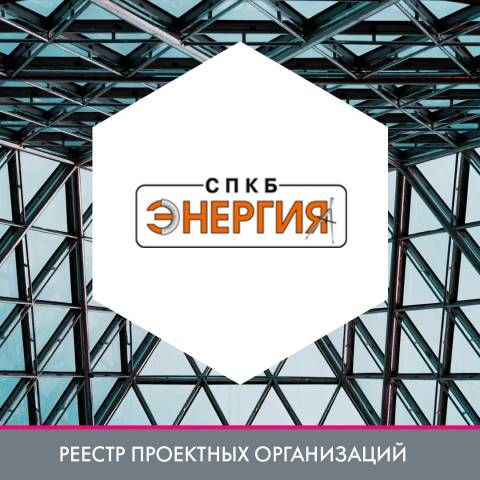 ООО СПКБ «Энергия» в реестре проектных организаций
