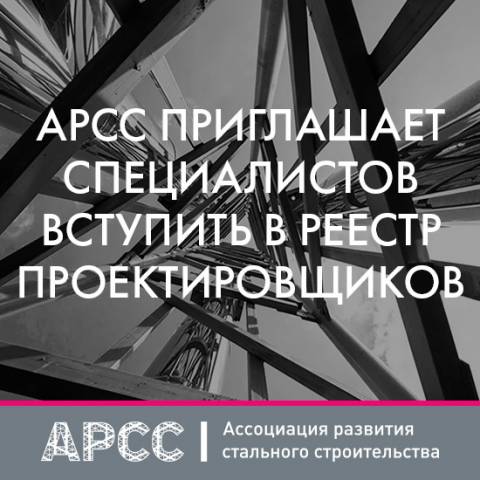 АРСС продолжает принимать заявки на включение в реестр проектных организаций