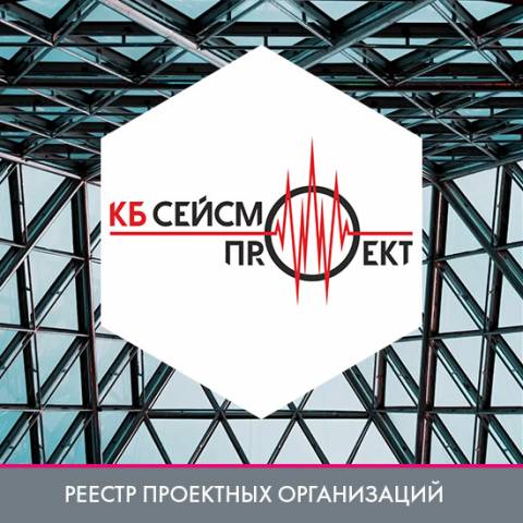 ООО «КБ «СЕЙСМО-ПРОЕКТ» в реестре проектных организаций