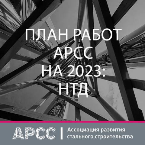 АРСС формирует план работ по совершенствованию НТД на 2023 год
