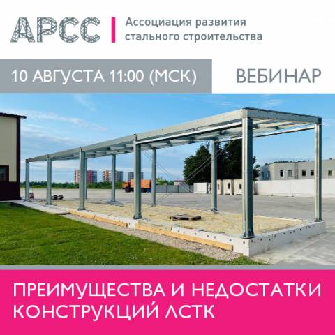 10 августа АРСС проведет вебинар «Преимущества и недостатки конструкций ЛСТК»