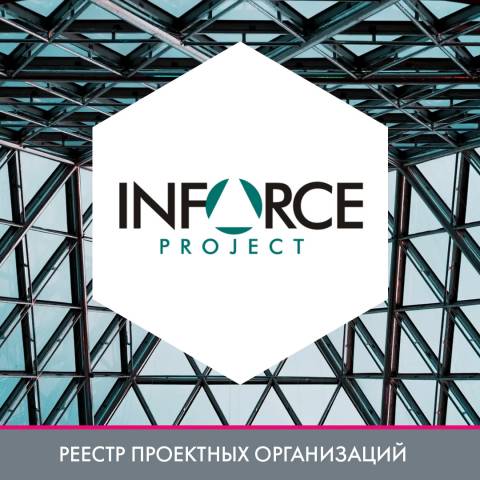 ООО «Инфорспроект» в реестре проектных организаций
