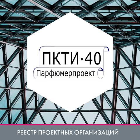 АО «Проектно-конструкторский технологический институт «Парфюмерпроект» в реестре проектных организаций