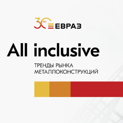 All Inclusive. Тренды рынка металлоконструкций. Конференция ЕВРАЗа для партнеров