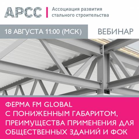 18 августа АРСС проведет вебинар «ФЕРМА FM Global с пониженным габаритом, преимущества применения для общественных зданий и ФОК»
