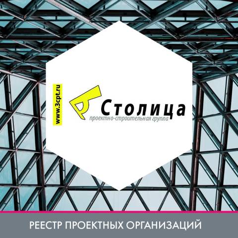 ООО «ПСК «Третья Столица» в реестре проектных организаций
