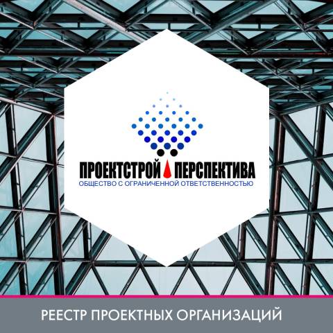 ООО «Проектстрой-Перспектива» в реестре проектных организаций