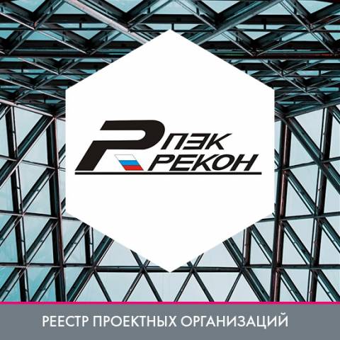ООО ПЭК «РЕКОН» в реестре проектных организаций