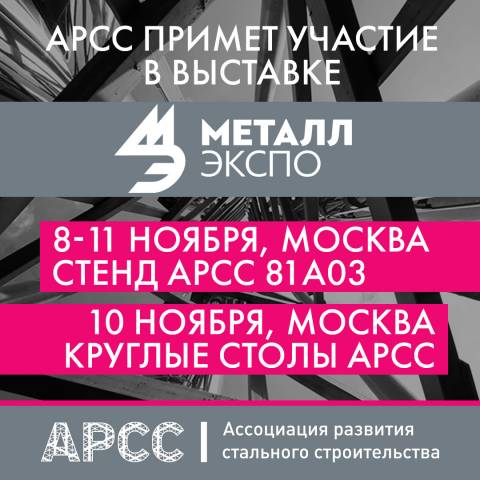 Прямая трансляция мероприятий АРСС на выставке Металлэкспо