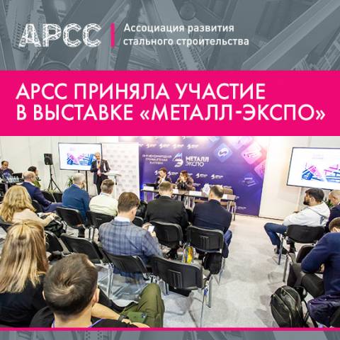 АРСС обсудила текущие тренды и реалии рынка стального строительства на выставке «Металл-Экспо»