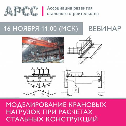 АРСС проведет вебинар «Моделирование крановых нагрузок при расчетах стальных конструкций»