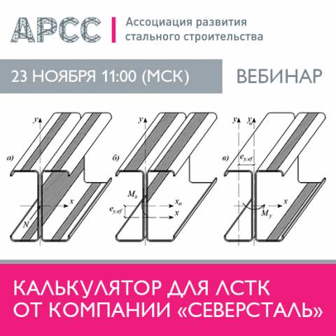 АРСС проведет вебинар «Калькулятор для ЛСТК от компании «Северсталь»