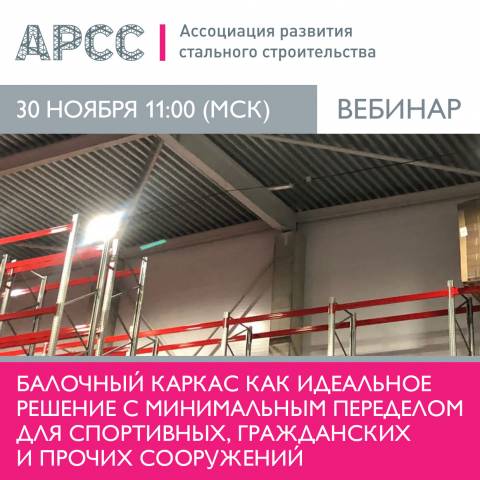 АРСС проведет вебинар «Балочный каркас как идеальное решение с минимальным переделом для спортивных, гражданских и прочих сооружений»
