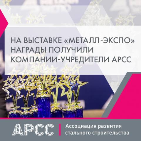 На выставке «Металл-Экспо» награды получили компании-учредители АРСС