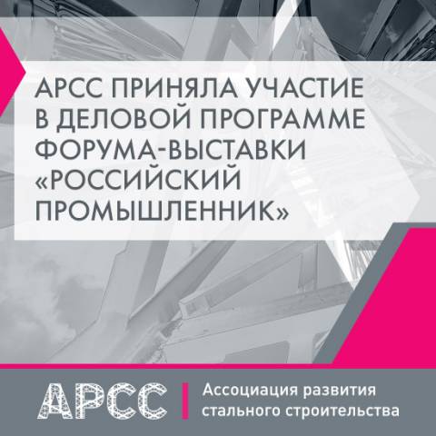 АРСС приняла участие в деловой программе форума-выставки «Российский промышленник»