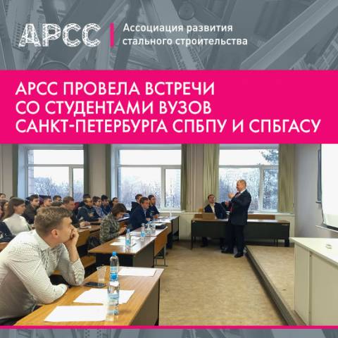 АРСС провела встречу со студентами Санкт-Петербургского политехнического университета Петра Великого 