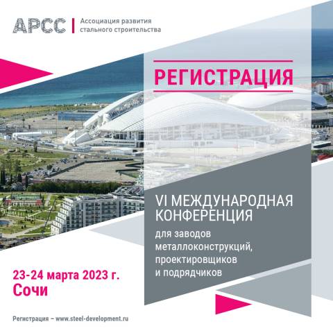 Открыта регистрация на VI Международную конференцию для заводов металлоконструкций, проектировщиков и подрядчиков