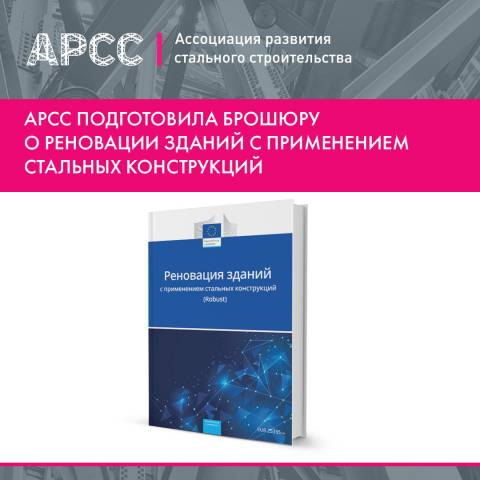 АРСС подготовила брошюру о реновации зданий с применением стальных конструкций
