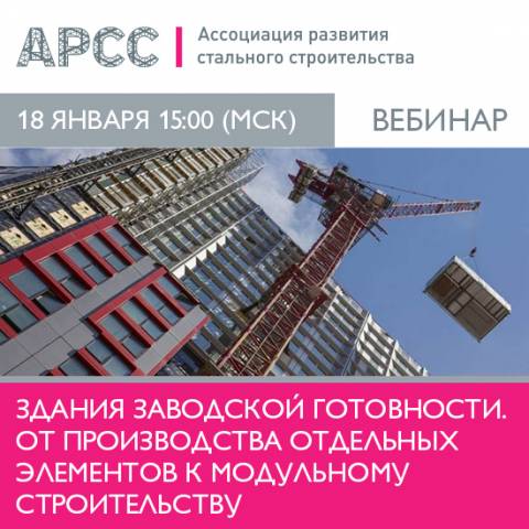 АРСС проведет вебинар «Здания заводской готовности. От производства отдельных элементов к модульному строительству»