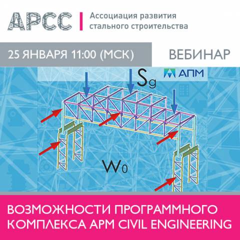 АРСС проведет вебинар «Возможности программного комплекса APM Civil Engineering»