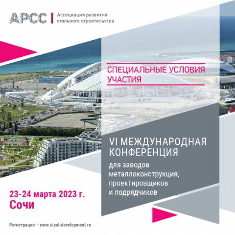 Специальные условия участия в конференции в Сочи от АРСС