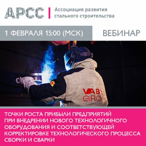 АРСС проведет вебинар «Точки роста прибыли предприятий при внедрении нового технологичного оборудования и соответствующей корректировке технологического процесса сборки и сварки»