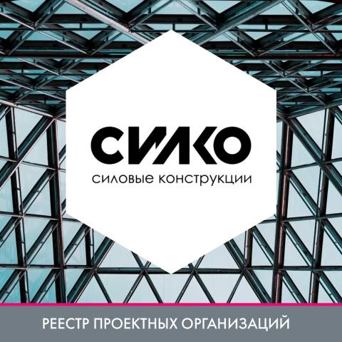ООО «СИЛКО» в реестре проектных организаций
