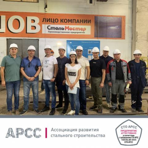 ООО «Стальмастер» прошло аттестацию по СТО АРСС
