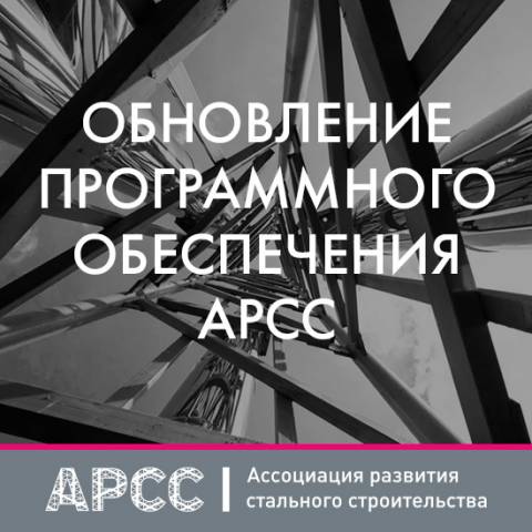 Обновление программного обеспечения на сайте АРСС