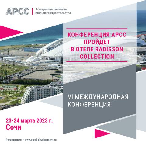 Конференция АРСС пройдет в отеле Radisson Collection