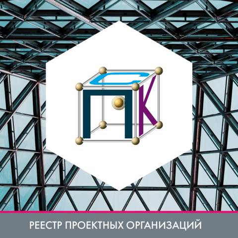ООО «Проектстальконструкция» в реестре проектных организаций
