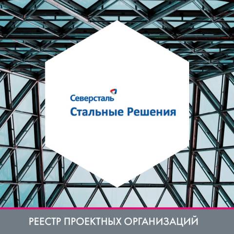 АО «Северсталь Стальные Решения» прошло переаттестацию по СТО АРСС