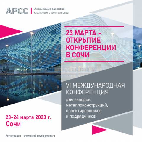 23-24 марта состоится Международная конференция АРСС в Сочи