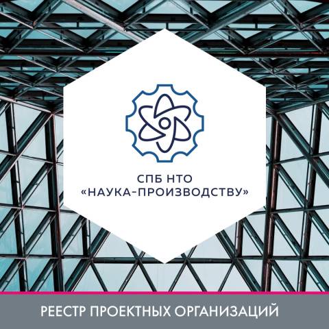 ООО «СПб НТО «Наука-Производству» в реестре проектных организаций