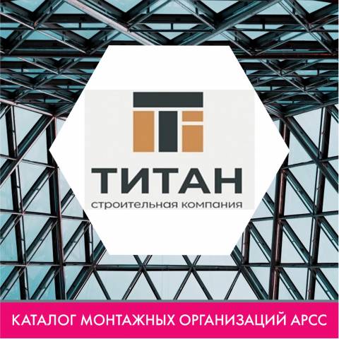 ООО Строительная компания «Титан» в каталоге монтажных организаций АРСС
