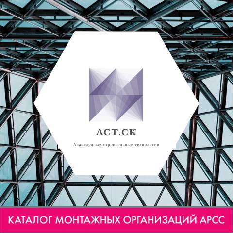 ООО “Авангардные строительные технологии. Строительная компания” в каталоге монтажных организаций АРСС