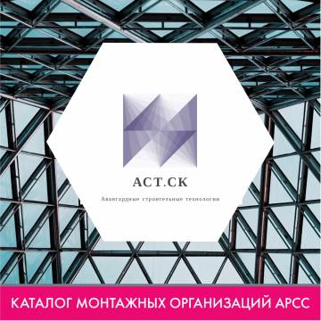 ООО  “Авангардные строительные технологии. Строительная компания” в каталоге монтажных организаций АРСС