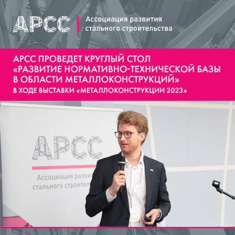 АРСС проведет круглый стол «Развитие нормативно-технической базы в области металлоконструкций» в ходе выставки «Металлоконструкции 2023»