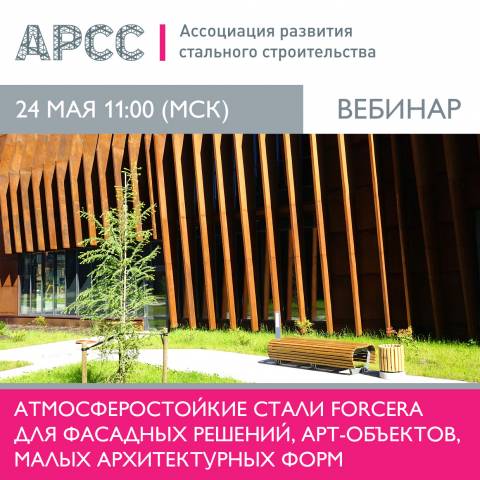 АРСС проведет вебинар «Атмосферостойкие стали Forcera для фасадных решений, арт-объектов, малых архитектурных форм»