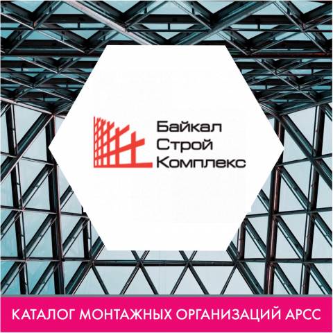ООО «БайкалСтройКомплекс» в каталоге монтажных организаций АРСС