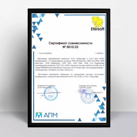 Научно-технический центр «АПМ» и компания Etersoft объявили об успешном завершении испытаний программного продукта