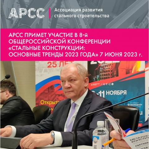 АРСС примет участие в 8ой Общероссийской конференции «Стальные конструкции: основные тренды 2023 года» 7 июня 2023 г.