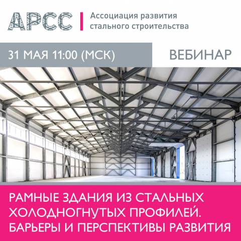 АРСС проведет вебинар «Рамные здания из стальных холодногнутых профилей. Барьеры и перспективы развития»