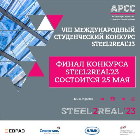 Финал конкурса Steel2Real’23 состоится 25 мая
