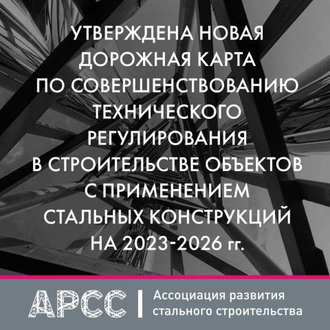 Утверждена новая Дорожная карта по совершенствованию технического регулирования в строительстве объектов с применением стальных конструкций на 2023-2026 гг.