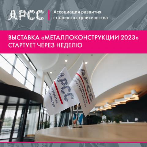 Выставка «Металлоконструкции 2023» стартует через неделю